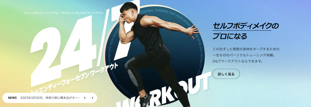 24/7Workout(ワークアウト)