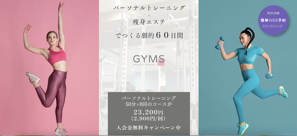 女性専用パーソナルジムGYMS(ジムズ)とは