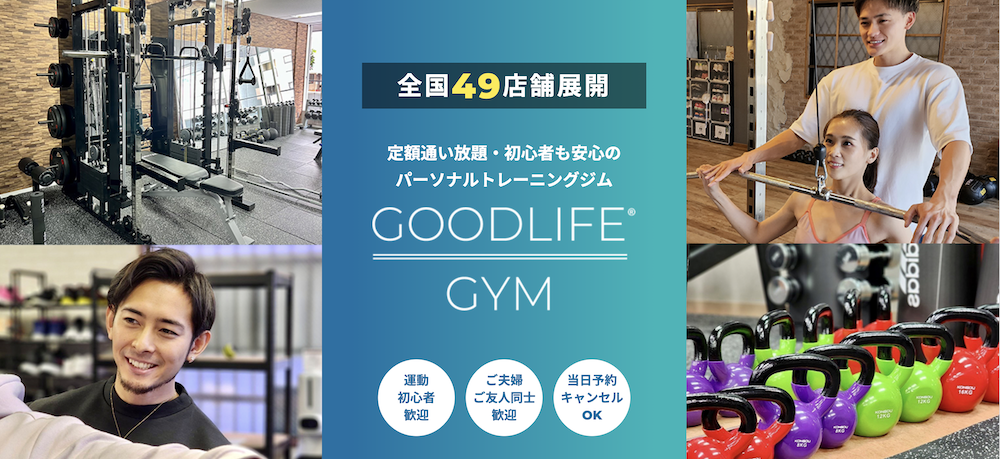 GOODLIFE GYM (クッドライフジム)