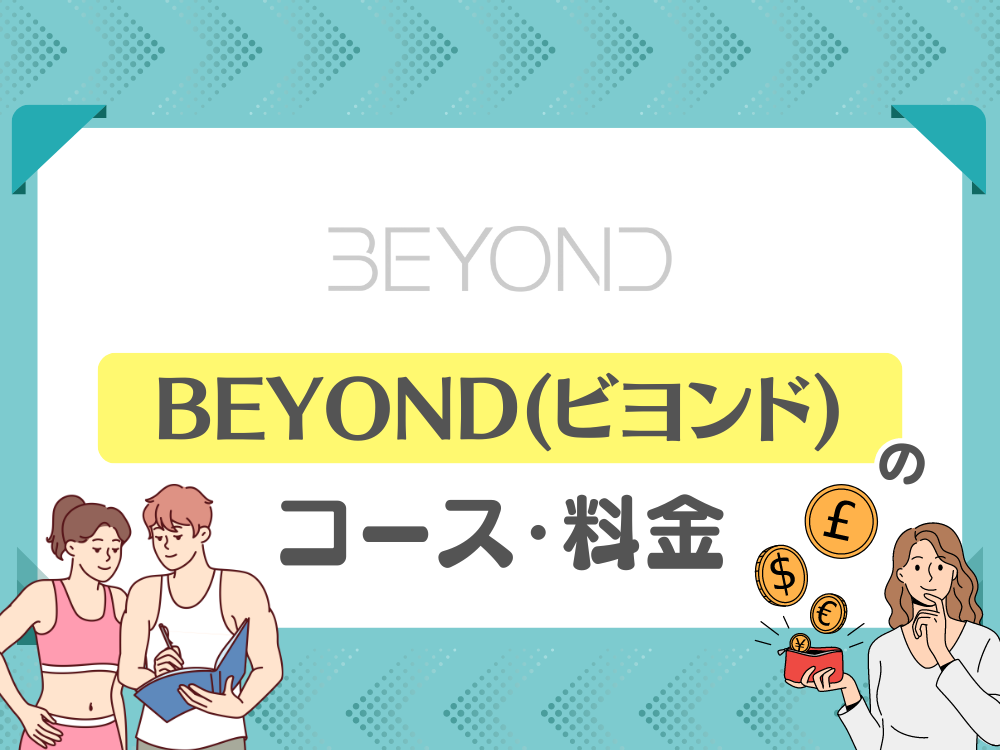 ビヨンドのコース・料金