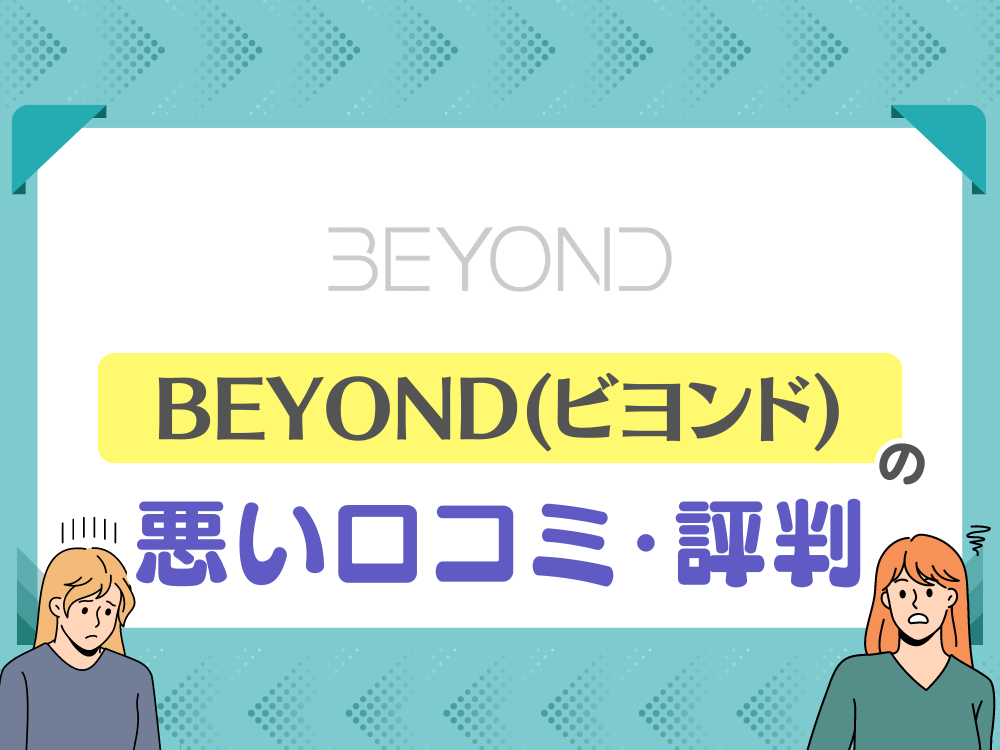ビヨンドの良くない口コミ