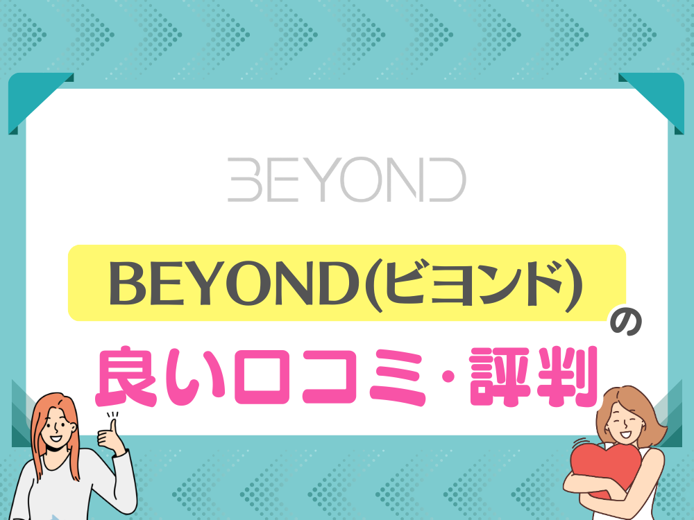ビヨンドの良い口コミ