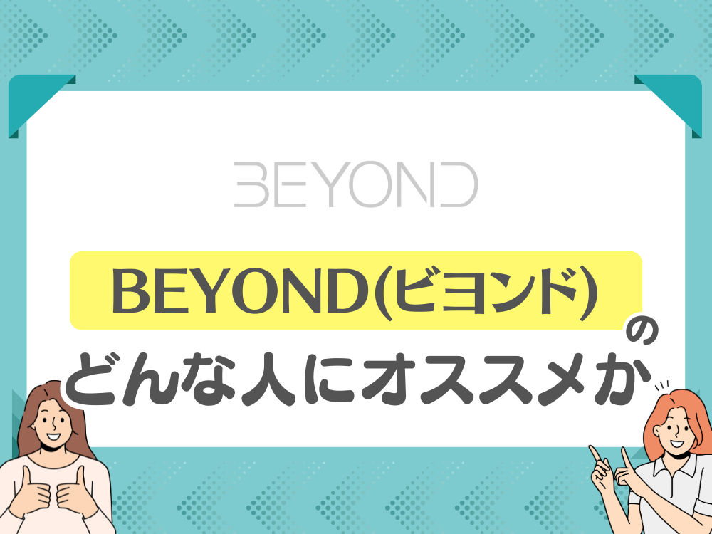 ビヨンドがおすすめの人